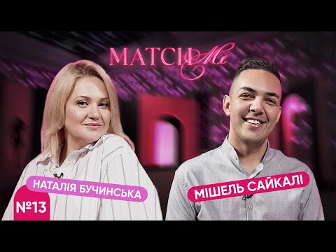Видео: #13 / ШОУ MATCHME / Наталія Бучинська та Мішель Сайкалі