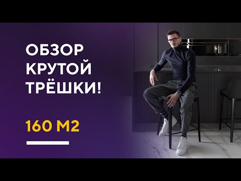 Видео: ОБЗОР СТИЛЬНОЙ ТРЁШКИ 160 КВ. М. | дизайн интерьера трехкомнатной квартиры в Москве румтур