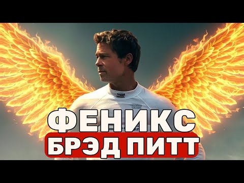Видео: Брэд Питт – феникс Голливуда. Как он перезагрузил себя и карьеру