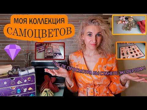 Видео: Моя коллекция камней и кристаллов. Тайная сила (энергия) самоцветов