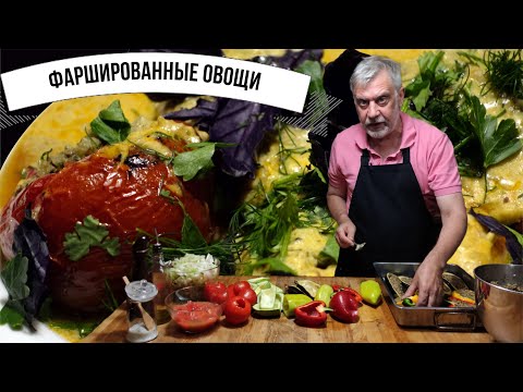 Видео: Фаршированные овощи  🍆🥒🍅🌶