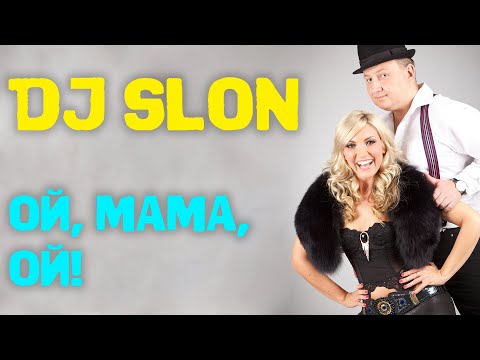 Видео: Dj Slon - Ой, мама, ой! | Аудио