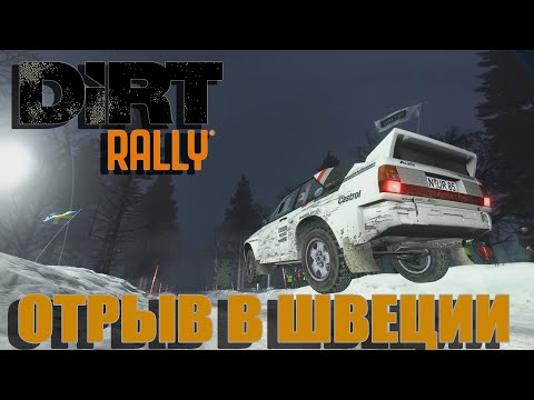 Видео: Жара в Швеции - DiRT Rally - Audi Quattro S1 - Thrustmaster T300