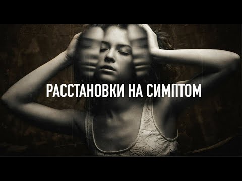 Видео: РАССТАНОВКИ НА СИМПТОМ