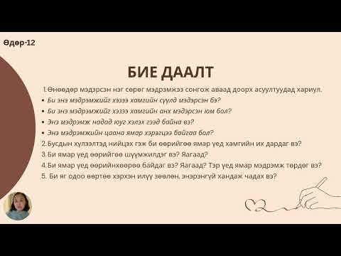 Видео: Өдөр-12 "Ажиглалт"