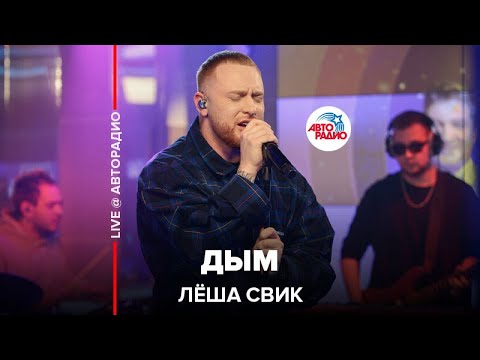 Видео: Лёша Свик - Дым (LIVE @ Авторадио)