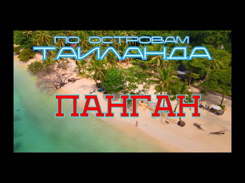 Видео: Панган.По островам.Таиланд.3 часть.
