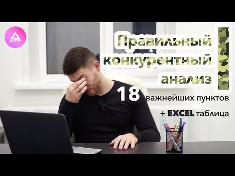 Видео: Как проводить конкурентный анализ? 18 важнейших пунктов + EXCEL таблица