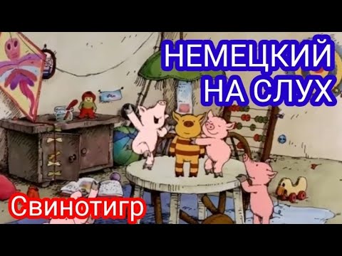 Видео: АУДИРОВАНИЕ НА НЕМЕЦКОМ. Анализ мультфильма.