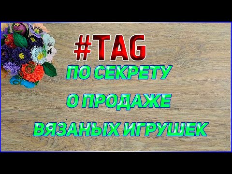 Видео: TAG// По секрету о продаже вязаных игрушек//Вязаные лялюшки