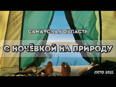 Видео: С ночёвкой на природе в палатке/Самарская область/МУРАНКА/Рыбалка на удочку/ШАШЛЫК ИЗ РЫБЫ/