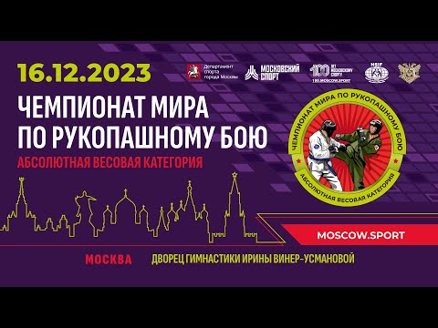 Видео: Финалы. Чемпионат Мира по Рукопашному Бою 2023. Абсолют.