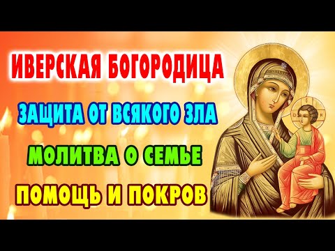 Видео: 26 октября - ИВЕРСКАЯ ИКОНА! Сильнейшая молитва о защите дома и семьи от всякого зла