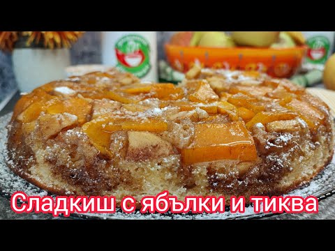 Видео: Карамелизиран сладкиш с ябълки и тиква - една лесна рецепта с тиква и ябълки. Обърнат сладкиш