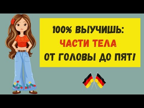 Видео: 🎉 Учим части тела на немецком языке всего за 10 минут! A1 A2 🇩🇪