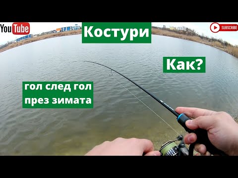 Видео: Кратък излет + съвети за успешен зимен риболов на костури!