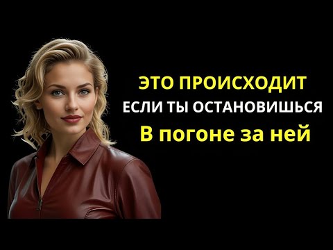 Видео: ЧТО ЧУВСТВУЕТ ЖЕНЩИНА, КОГДА ВЫ ПЕРЕСТАЕТЕ ЕЕ ИСКАТЬ | ФАКТЫ ПСИХОЛОГИИ
