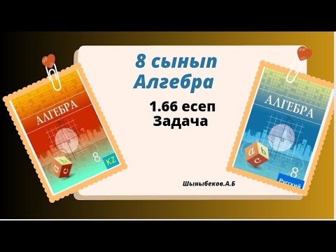 Видео: алгебра 8 сынып 1.66 есеп. Шыныбеков 8 класс 1.66 задача.