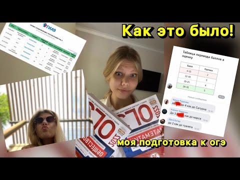 Видео: Моя подготовка к ОГЭ//мои результаты😱