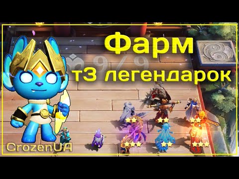 Видео: Федя фармит легендарок. Магические шахматы Mobile Legends