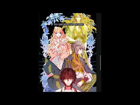 Видео: [MMV] Манга клип| я стала дрянной дочерью герцога