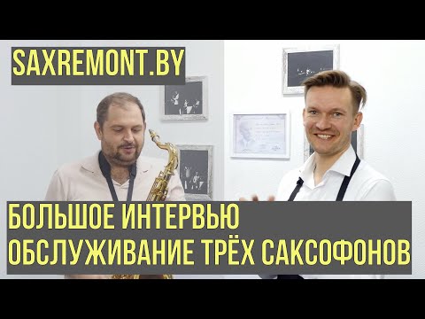 Видео: Saxremont.by  Большое интервью  Ремонт трёх саксофонов