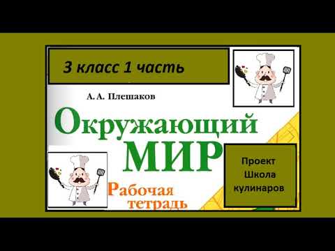 Видео: Проект Школа кулинаров Окружающий мир 3 класс