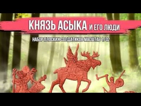 Видео: "Князь Асыка и его люди" солдатики от "Воины и Битвы"