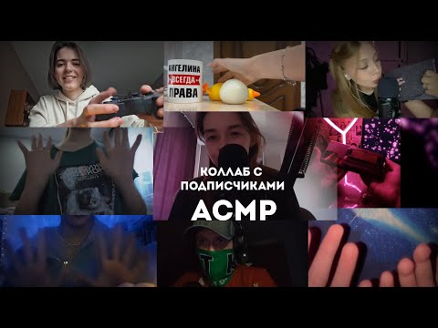 Видео: Асмр Коллаборация с Подписчиками на 10к!)