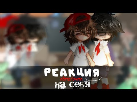 Видео: 2Х!!! // Реакция лвпг/очмл на тт и лайк // Юра, Володя // Не канон // #активвернись #реакция // Ч.О