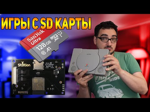 Видео: Как играть  с SD карты на PlayStation 1 | xStation