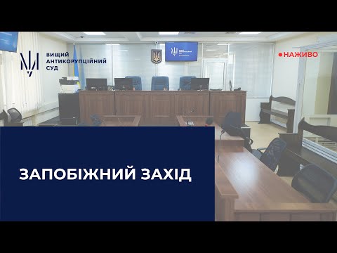 Видео: Розгляд клопотання про застосування запобіжного заходу