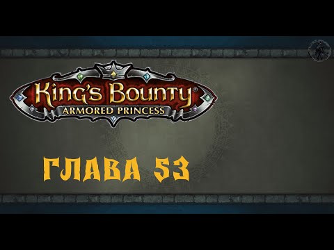 Видео: King`s Bounty: Принцесса в доспехах. Архитекторы путей (часть 53)