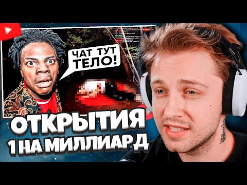 Видео: СТИНТ СМОТРИТ: 11 Случаев, Когда Стримеры Делали Открытия 1 На Миллиард