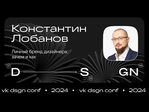 Видео: Личный бренд дизайнера: зачем и как / Константин Лобанов (Dprofile)