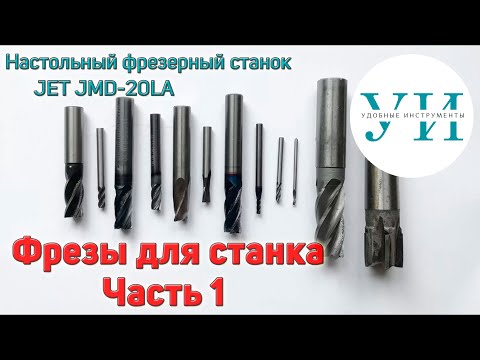 Видео: Фрезы для настольного фрезерного станка по металлу. Часть 1