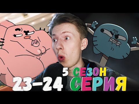 Видео: СИГМА РИЧАРД! Удивительный мир Гамбола 5 сезон 23-24 серия ¦ Реакция на мульт