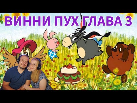 Видео: Realna Prič' Reakcije | Винни пух Глава 3