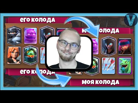 Видео: ГРИБ ИГРАЕТ КОЛОДАМИ СОПЕРНИКОВ! Внезапная смерть / Clash Royale