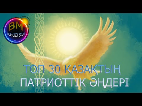 Видео: ТОП 30 ҚАЗАҚТЫҢ ПАТРИОТТІК ӘҢДЕРІ/ТОП 30 КАЗАХСКИХ ПАТРИОТИЧЕСКИХ ПЕСЕН #ПАТРИОТ #ӘҢ #ҚАЗАҚ