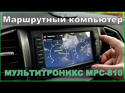 Видео: УАЗ ПАТРИОТ Маршрутный компьютер "Мультитроникс" МРС-810