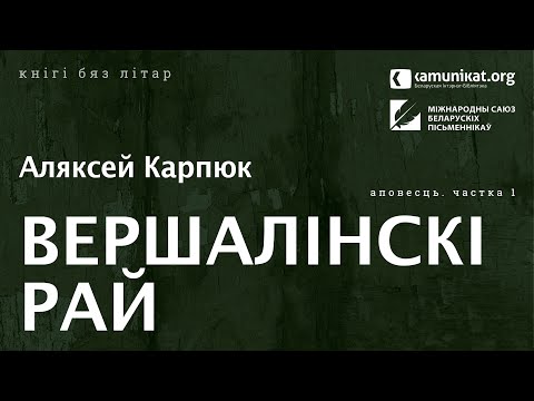 Видео: Аляксей Карпюк — Вершалінскі рай. Частка 1. Чытае Віктар Сямашка
