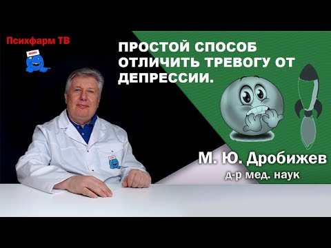 Видео: Простой способ отличить тревогу от депрессии.