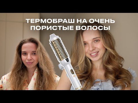 Видео: ТЕРМОБРАШ НА ОЧЕНЬ ПОРИСТЫЕ И ПУШИСТЫЕ ВОЛОСЫ: САМАЯ ПРОСТАЯ УКЛАДКА ЗА 5 МИНУТ