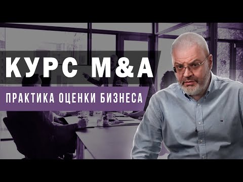 Видео: Курс M&A - Оценка бизнеса.