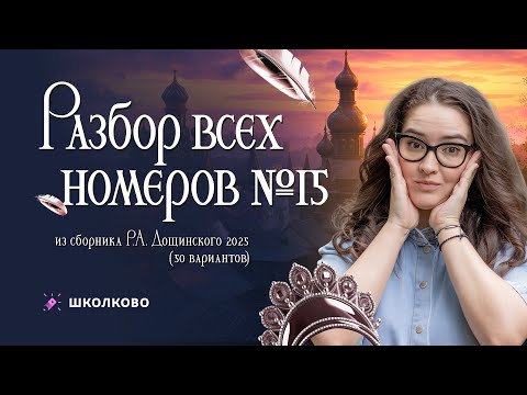 Видео: Разбор всех номеров 15 из сборника Р.А. Дощинского 2025 (50 вариантов).