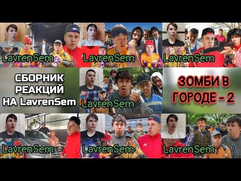 Видео: СБОРНИК РЕАКЦИЙ НА LavrenSem / ЗОМБИ В ГОРОДЕ - 2