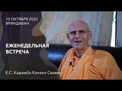 Видео: Еженедельная встреча || 15 октября 2022 || Вриндаван