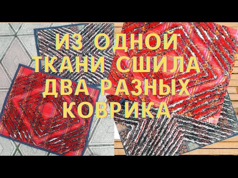 Видео: Как шить в технике синель.Мех из ткани.Из одного набора тканей разные вещи.