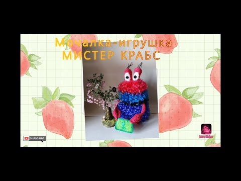 Видео: Мочалка-игрушка "МИСТЕР КРАБС"|Подробный Мастер-класс